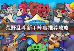 荒野乱斗最新爆料阵容,神秘英雄阵容集结，战力升级再掀热潮！